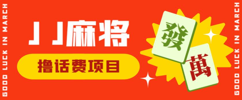 外面收费1980的最新JJ麻将全自动撸话费挂机项目，单机收益200+【揭秘】 - 网赚资源网-网赚资源网