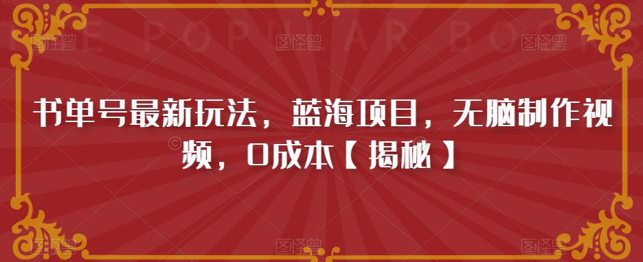 书单号最新玩法，蓝海项目，无脑制作视频，0成本【揭秘】 - 网赚资源网-网赚资源网