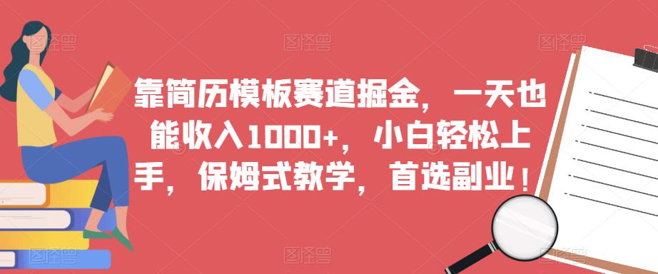 靠简历模板赛道掘金，一天也能收入1000+，小白轻松上手，保姆式教学，首选副业！ - 网赚资源网-网赚资源网