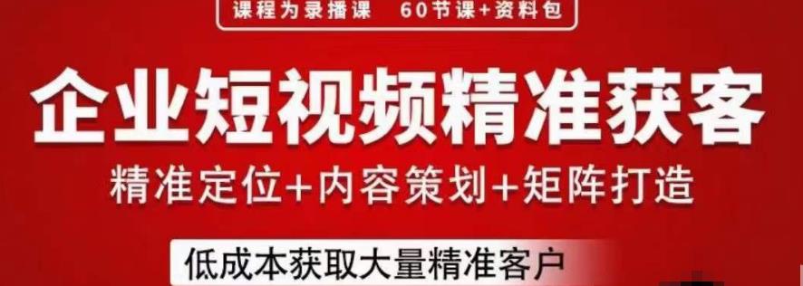 流量为王，企业短视频精准获客，手把手分享实战经验，助力企业低成本获客 - 网赚资源网-网赚资源网