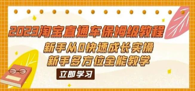 2023淘宝直通车保姆级教程：新手从0快速成长实操，新手多方位全能教学 - 网赚资源网-网赚资源网