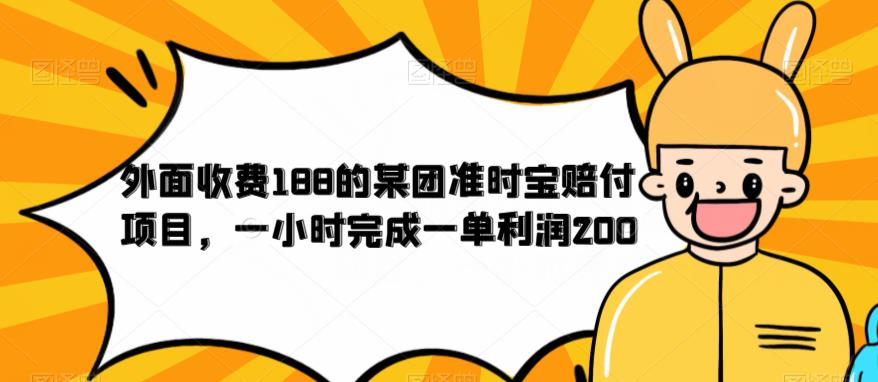 外面收费188的美团准时宝赔付项目，一小时完成一单利润200【仅揭秘】 - 网赚资源网-网赚资源网