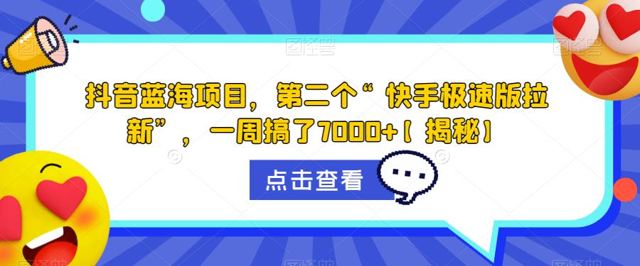 抖音蓝海项目，第二个“快手极速版拉新”，一周搞了7000+【揭秘】 - 网赚资源网-网赚资源网