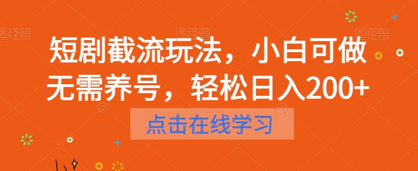 短剧截流玩法，小白可做无需养号，轻松日入200+ - 网赚资源网-网赚资源网