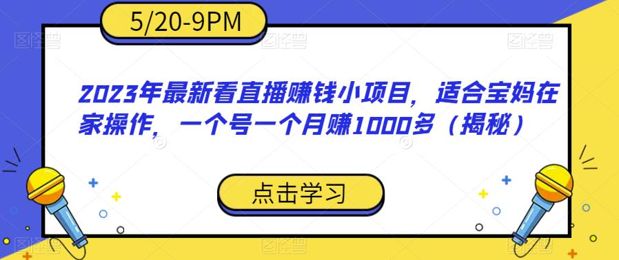 2023年最新看直播赚钱小项目，适合宝妈在家操作，一个号一个月赚1000多（揭秘） - 网赚资源网-网赚资源网