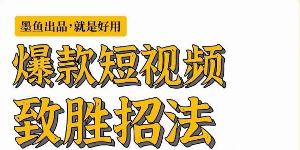 墨鱼日记·爆款短视频致胜招法，学会一招，瞬间起飞，卷王出征，寸草不生 - 网赚资源网-网赚资源网