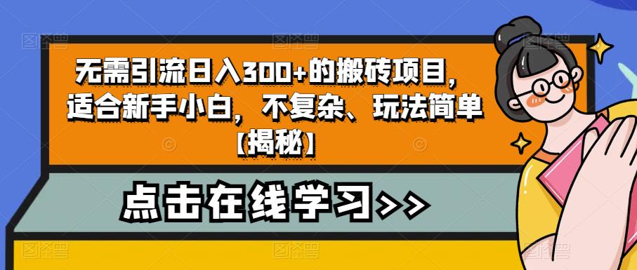 无需引流日入300+的搬砖项目，适合新手小白，不复杂、玩法简单【揭秘】 - 网赚资源网-网赚资源网