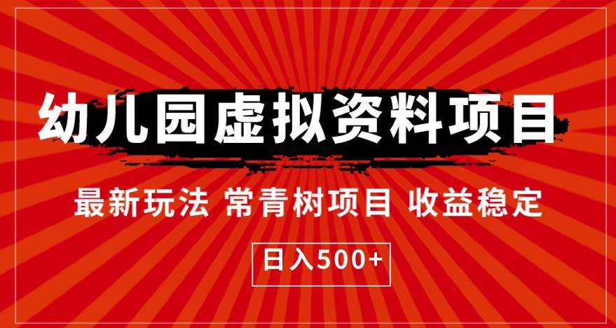 幼儿园虚拟资料项目，最新玩法常青树项目收益稳定，日入500+【揭秘】 - 网赚资源网-网赚资源网