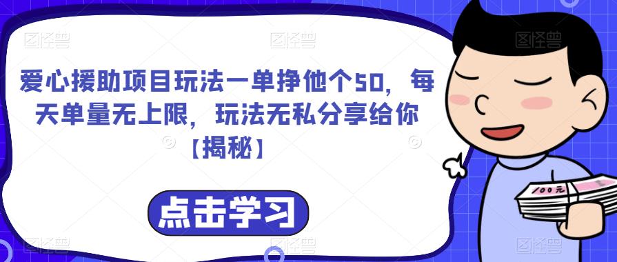 爱心援助项目玩法一单挣他个50，每天单量无上限，玩法无私分享给你【揭秘】 - 网赚资源网-网赚资源网