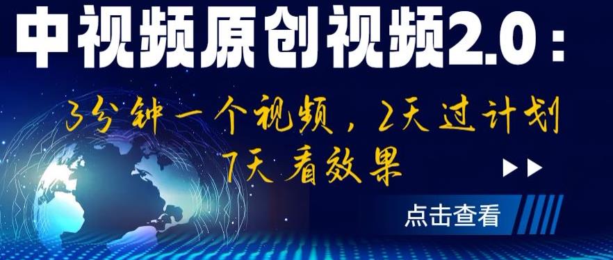 中视频原创视频2.0：3分钟一个视频，2天过计划，7天看效果【揭秘】 - 网赚资源网-网赚资源网