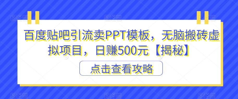 百度贴吧引流卖PPT模板，无脑搬砖虚拟项目，日赚500元【揭秘】 - 网赚资源网-网赚资源网