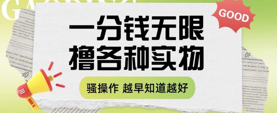 一分钱无限撸实物玩法，让你网购少花冤枉钱【揭秘】 - 网赚资源网-网赚资源网