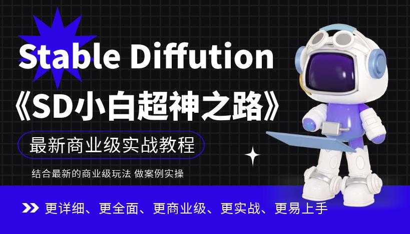 Stable Diffution小白超神之路，超详细AI绘画实操课，手把手带你掌握Stable Diffution商业级玩法 - 网赚资源网-网赚资源网