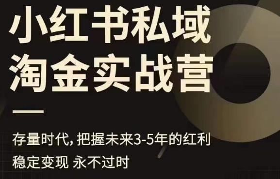 小红书私域淘金实战营，存量时代，把握未来3-5年的红利 - 网赚资源网-网赚资源网