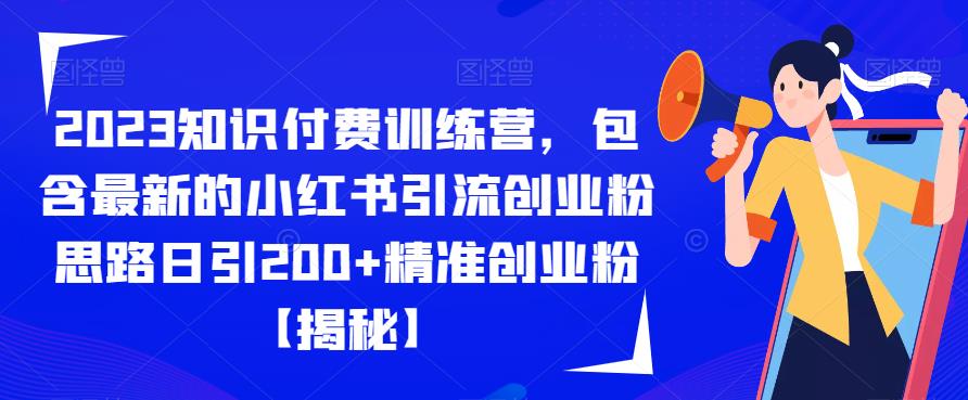 2023知识付费训练营，包含最新的小红书引流创业粉思路日引200+精准创业粉【揭秘】 - 网赚资源网-网赚资源网