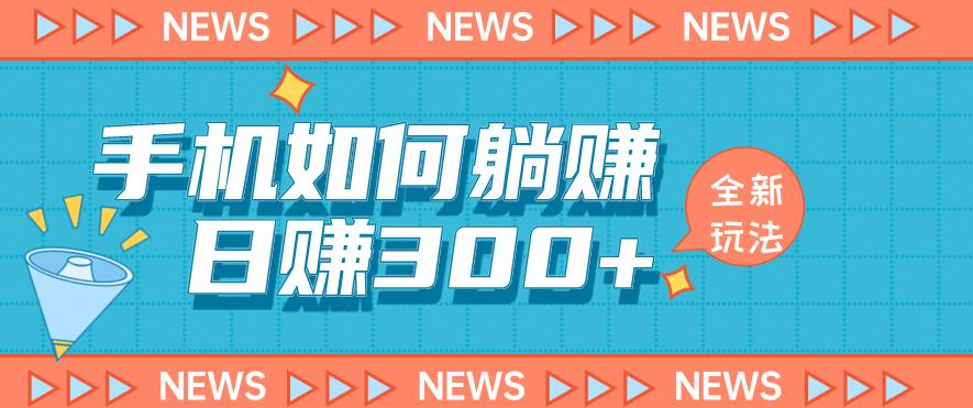 手机如何日赚300+玩法解析，适合小白新手操作【揭秘】 - 网赚资源网-网赚资源网