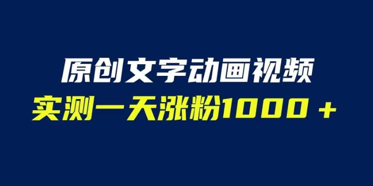 文字动画原创视频，软件全自动生成，实测一天涨粉1000＋（附软件教学）【揭秘】 - 网赚资源网-网赚资源网