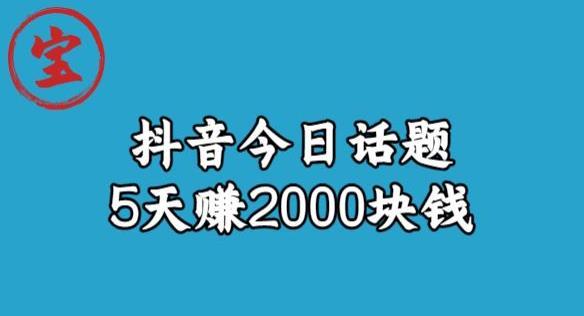 宝哥·风向标发现金矿，抖音今日话题玩法，5天赚2000块钱【拆解】 - 网赚资源网-网赚资源网