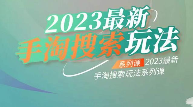 云创一方2023最新手淘搜索玩法，手淘搜索玩法系列课 - 网赚资源网-网赚资源网