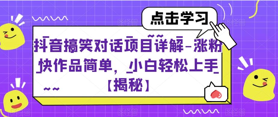 抖音搞笑对话项目详解-涨粉快作品简单，小白轻松上手【揭秘】 - 网赚资源网-网赚资源网