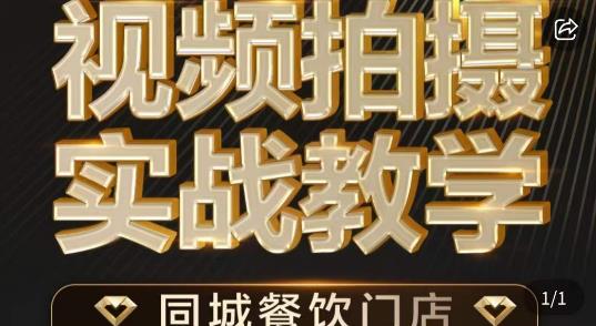 烁石·餐饮店短视频摄影基本功，视频拍摄实战教学 - 网赚资源网-网赚资源网