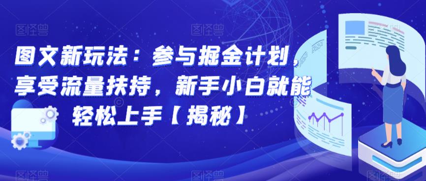 图文新玩法：参与掘金计划，享受流量扶持，新手小白就能轻松上手【揭秘】 - 网赚资源网-网赚资源网