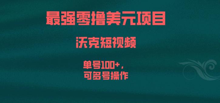 最强零撸美元项目，沃克短视频，单号100+，可多号操作【揭秘】 - 网赚资源网-网赚资源网