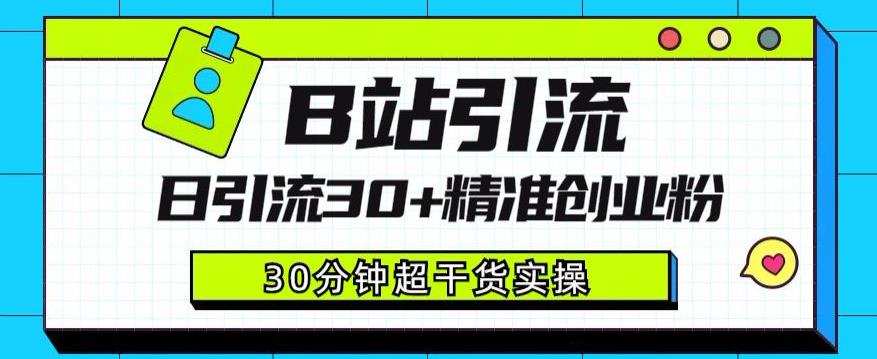 B站引流日引流30+精准创业粉，超详细B站引流创业粉玩法【揭秘】 - 网赚资源网-网赚资源网