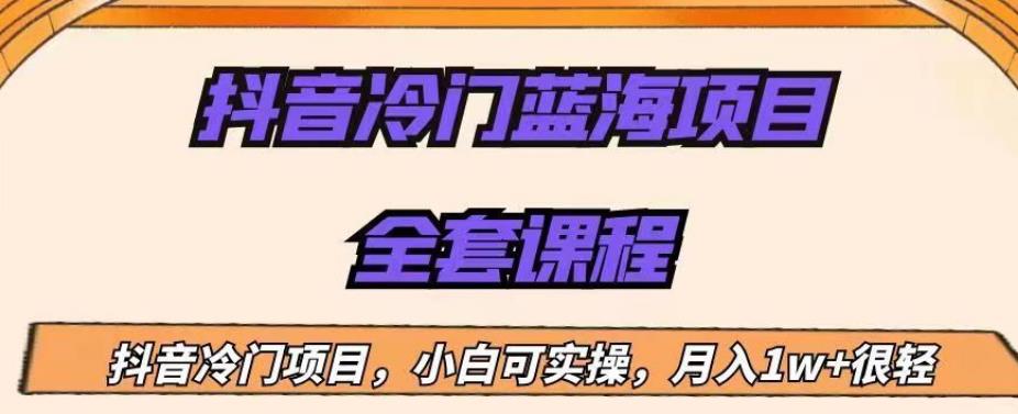 外面收费1288的抖音冷门蓝海项目，新手也可批量操作，月入1W+【揭秘】 - 网赚资源网-网赚资源网