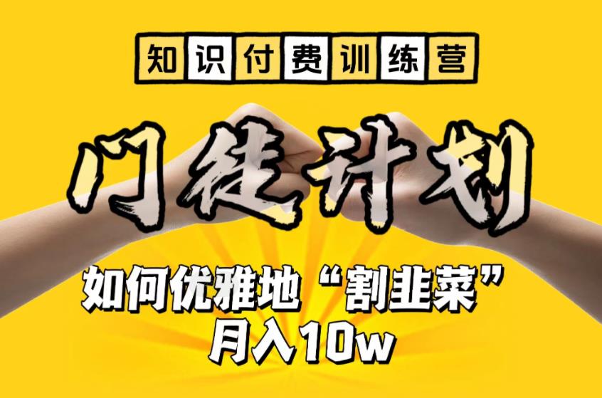 【知识付费训练营】手把手教你优雅地“割韭菜”月入10w【揭秘】 - 网赚资源网-网赚资源网