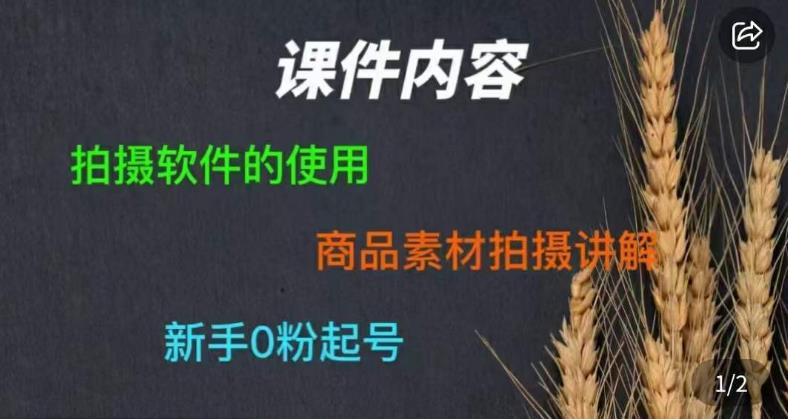 零食短视频素材拍摄教学，​拍摄软件的使用，商品素材拍摄讲解，新手0粉起号 - 网赚资源网-网赚资源网