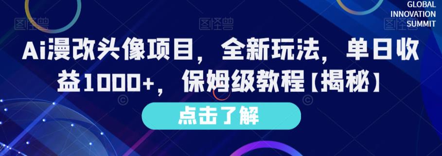 Ai漫改头像项目，全新玩法，单日收益1000+，保姆级教程【揭秘】 - 网赚资源网-网赚资源网