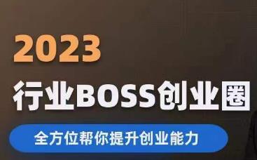 2023婚恋BOSS创业圈，全方位帮你提升创业能力 - 网赚资源网-网赚资源网