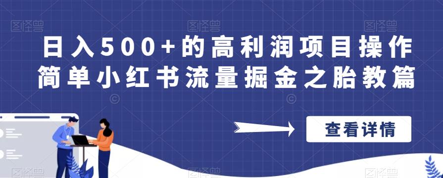 日入500+的高利润项目操作简单小红书流量掘金之胎教篇【揭秘】 - 网赚资源网-网赚资源网