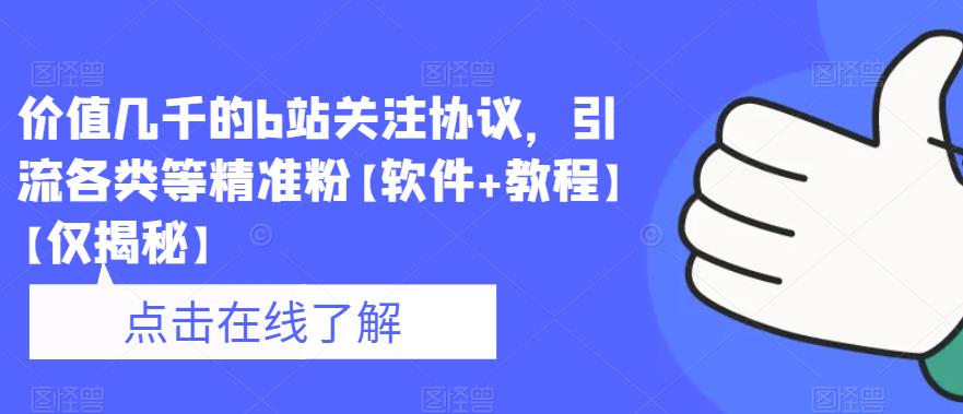 价值几千的b站关注协议，引流各类等精准粉【软件+教程】【仅揭秘】 - 网赚资源网-网赚资源网