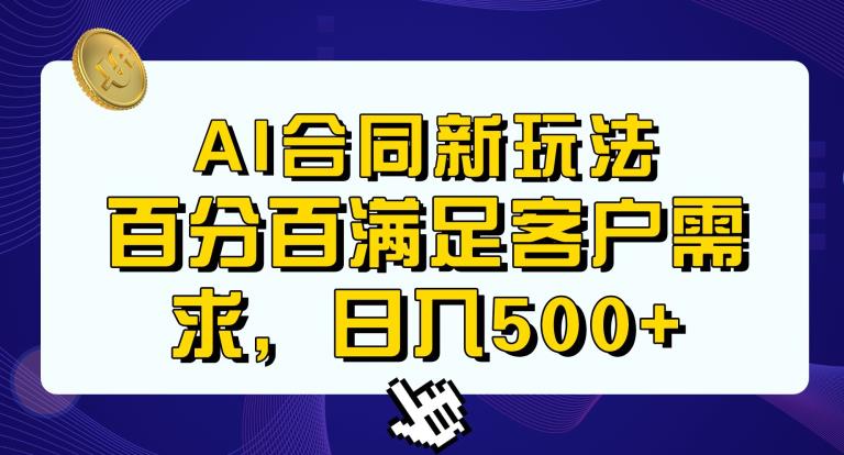 Ai生成合同+传统成品合同，满足客户100%需求，见效快，轻松日入500+【揭秘】 - 网赚资源网-网赚资源网