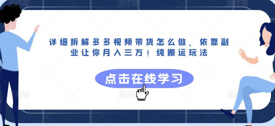 详细拆解多多视频带货怎么做，依靠副业让你月入三万！纯搬运玩法【揭秘】 - 网赚资源网-网赚资源网