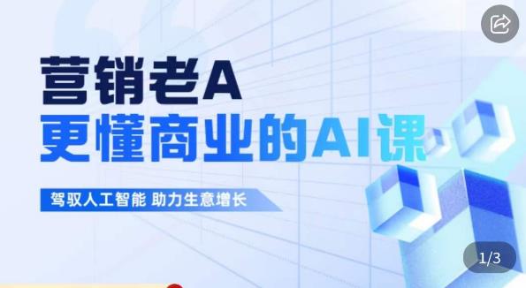 营销老A·更懂商业的AI人工智能课，​驾驭人工智能助力生意增长 - 网赚资源网-网赚资源网