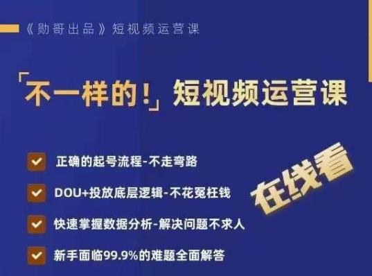 不一样的短视频运营课，正确的起号流程，DOU+投放底层逻辑，快速掌握数据分析 - 网赚资源网-网赚资源网