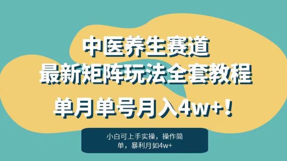 暴利赛道中医养生赛道最新矩阵玩法，单月单号月入4w+！【揭秘】 - 网赚资源网-网赚资源网