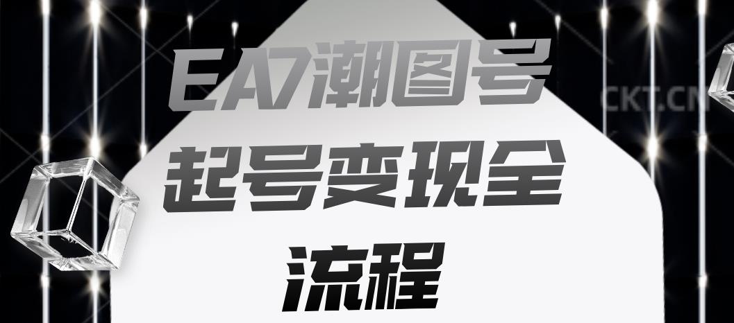 EA7潮图号起号变现全流程，快速起号飞速涨粉【揭秘】 - 网赚资源网-网赚资源网