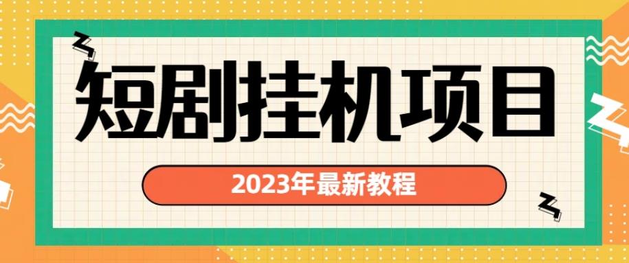 2023年最新短剧挂机项目，暴力变现渠道多【揭秘】 - 网赚资源网-网赚资源网