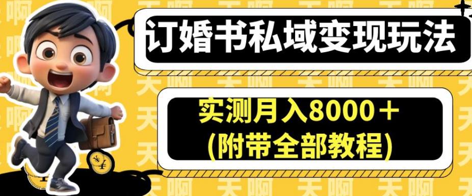 订婚书私域变现玩法，实测月入8000＋(附带全部教程)【揭秘】 - 网赚资源网-网赚资源网