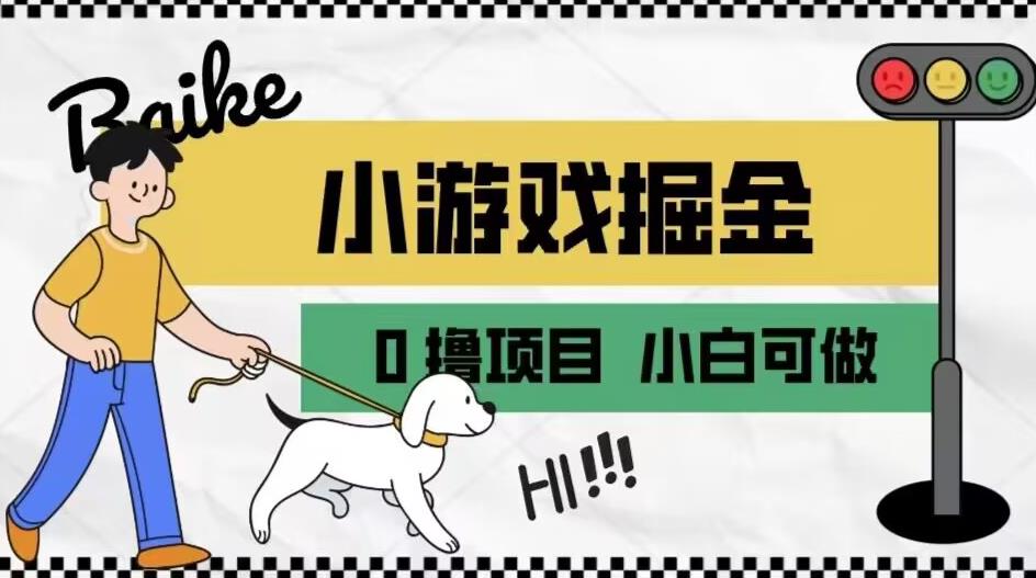 如何通过小游戏掘金月入一万+【附引流，养机教程】【揭秘】 - 网赚资源网-网赚资源网