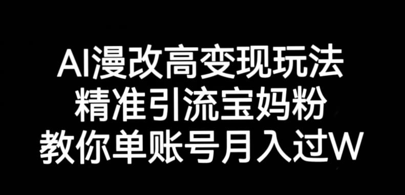 AI漫改头像高级玩法，精准引流宝妈粉，高变现打发单号月入过万【揭秘】 - 网赚资源网-网赚资源网