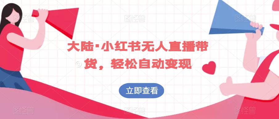 大陆·小红书无人直播带货，轻松自动变现 - 网赚资源网-网赚资源网