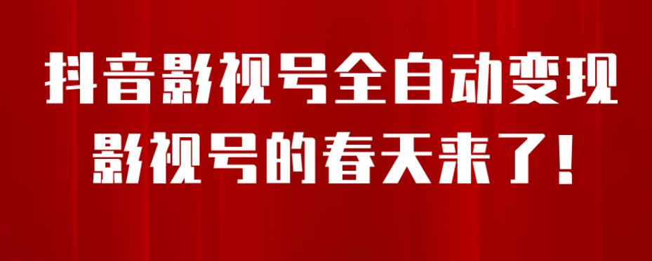 8月最新抖音影视号挂载小程序全自动变现，每天一小时收益500＋，可无限放大【揭秘】 - 网赚资源网-网赚资源网