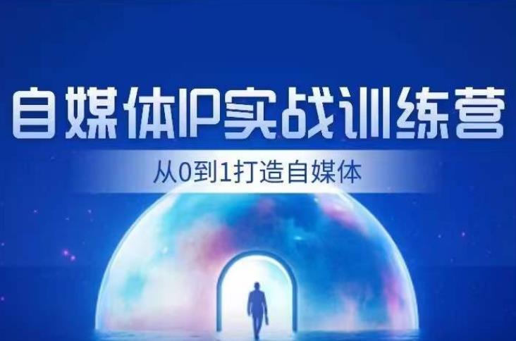 闰土·自媒体IP实战训练，从0到1打造财经自媒体，手把手帮你打通内容、引流、变现闭环 - 网赚资源网-网赚资源网