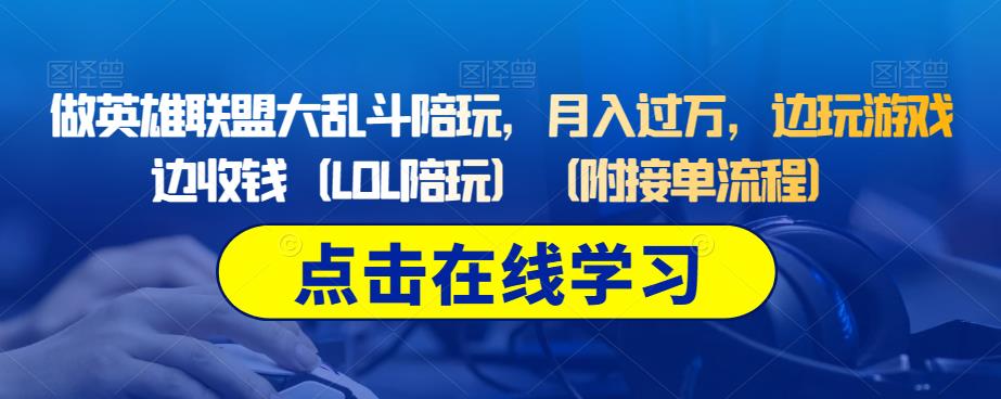 做英雄联盟大乱斗陪玩，月入过万，边玩游戏边收钱（LOL陪玩）（附接单流程） - 网赚资源网-网赚资源网