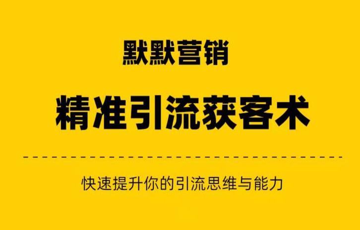 默默营销·精准引流+私域营销+逆袭赚钱（三件套）快速提升你的赚钱认知与营销思维 - 网赚资源网-网赚资源网